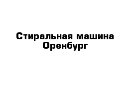 Стиральная машина Оренбург